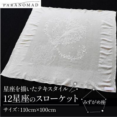ふるさと納税 与謝野町 [12星座のスローケット みずがめ座]星座を描いたテキスタイル おくるみ 誕生日にちなんだギフトにも