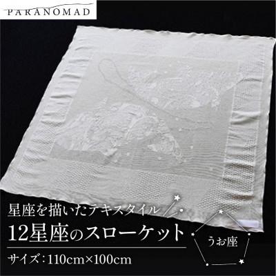 ふるさと納税 与謝野町 [12星座のスローケット うお座]星座を描いたテキスタイル おくるみ 誕生日にちなんだギフトにも