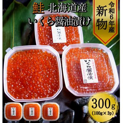 ふるさと納税 せたな町 [新物]北海道産鮭いくら醤油漬け100g×3パック 合計300g