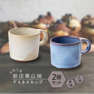 ふるさと納税 新庄市 伝統工芸「新庄東山焼」デミタスカップ 青×白