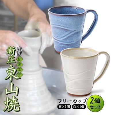 ふるさと納税 新庄市 伝統工芸「新庄東山焼」手つきフリーカップセット 青×白