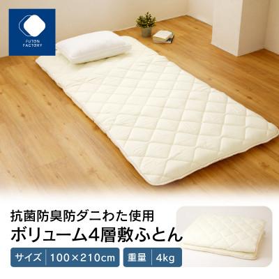 ふるさと納税 高松市 香川県高松市で製造　抗菌防臭防ダニわた使用ボリューム4層敷ふとん | 