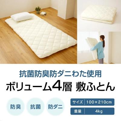 ふるさと納税 高松市 香川県高松市で製造　抗菌防臭防ダニわた使用ボリューム4層敷ふとん |  | 01