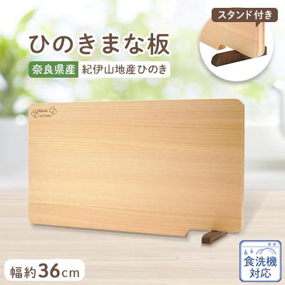 ふるさと納税 高取町 食器洗い乾燥機対応ひのきまな板36cm【スタンド付き】　 | 