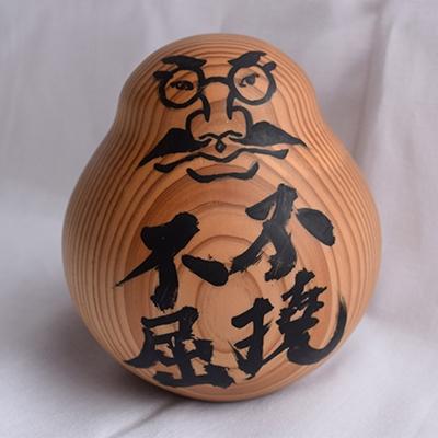 ふるさと納税 小国町 博士だるま「不撓不屈」(北里柴三郎記念館限定製品)