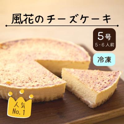 ふるさと納税 二本松市 [福島県あだたら高原]チーズが苦手な職人が作った濃厚なめらか「チーズケーキ」5号