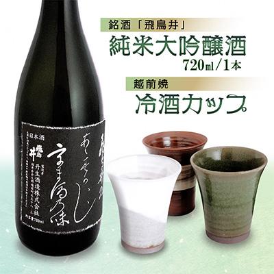ふるさと納税 越前町 越前焼(冷酒カップ)と地酒(純米大吟醸720ml)セット