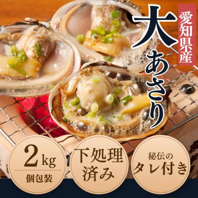 ふるさと納税 南知多町 フジテレビ「ノンストップ」で紹介されました。 [知多半島名物]天然大あさり 下処理済み2kg(冷凍)