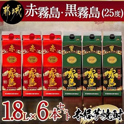 ふるさと納税 都城市 【霧島酒造】「赤霧島・黒霧島」 (25度) 1.8Lパック×6本セット | 