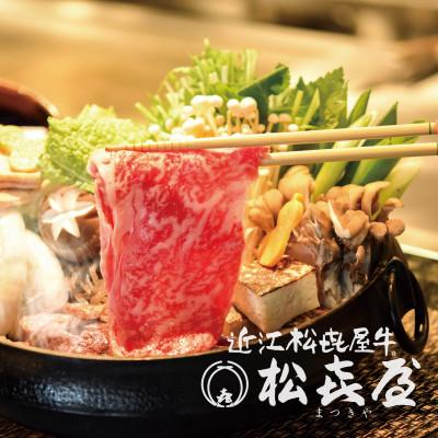 ふるさと納税 大津市 松喜屋近江牛厳選すき焼き・しゃぶしゃぶ用　約500g(3〜4人前) |  | 02