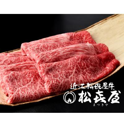 ふるさと納税 大津市 松喜屋近江牛特上すき焼き用 約1100g