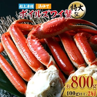 ふるさと納税 岸和田市 ボイルズワイ蟹 5L 2肩