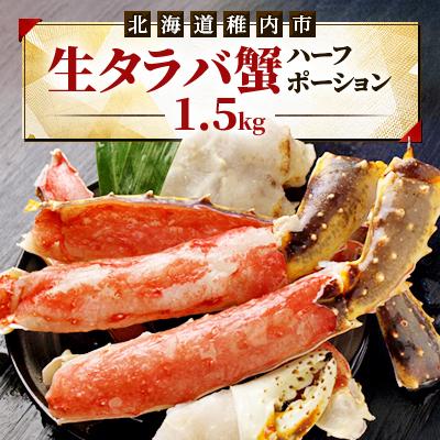 ふるさと納税 稚内市 生タラバ蟹ハーフポーション 1.5kg