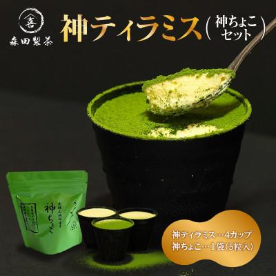 ふるさと納税 木津川市 神ティラミス(神ちょこセット)