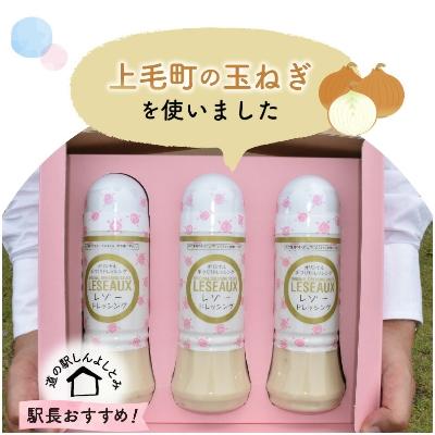 ふるさと納税 上毛町 駅長おすすめ!レゾードレッシング 3本セット