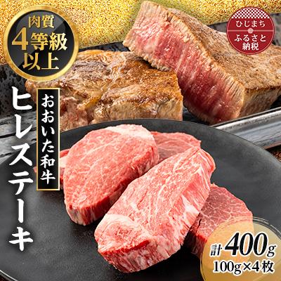 ふるさと納税 日出町 肉質4等級以上のお肉 おおいた和牛 ヒレステーキ(100g×4枚)
