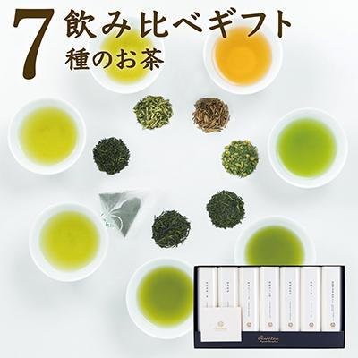 ふるさと納税 新富町 宮崎日本茶専門店 高品質7種のお茶詰め合わせ「ジュエティー」