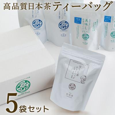 ふるさと納税 新富町 宮崎日本茶専門店 くつろぎ日本茶ティーバッグセット(3種5袋)