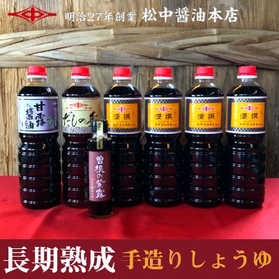 ふるさと納税 北九州市 小倉で創業120有余年[松中醤油醸造元] 長期熟成手造りしょうゆ詰め合わせ(優撰) MS01-S11