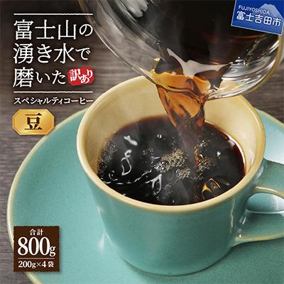 ふるさと納税 富士吉田市 [訳あり] コーヒー 豆200g×4袋計800g 自家焙煎珈琲 スペシャルティコーヒー