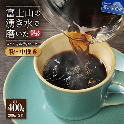 ふるさと納税 富士吉田市 [訳あり] コーヒー 粉200g×2袋計400g自家焙煎珈琲 スペシャルティコーヒー 富士山の湧き水