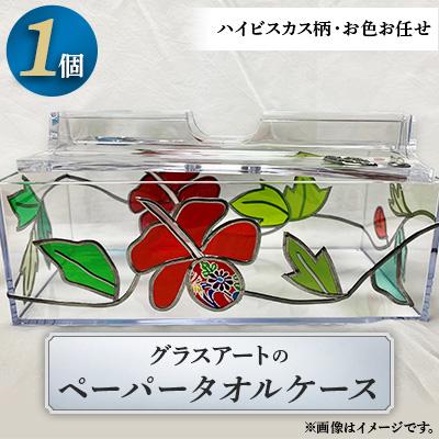 ふるさと納税 嘉手納町 ハイビスカス柄お色お任せグラスアートのペーパータオルケース