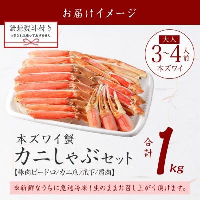 ふるさと納税 弟子屈町 【のし付】蟹ズワイしゃぶ 約1kg 3〜4人前 生食可 鍋 しゃぶしゃぶ 北海道 弟子屈町 3861 |  | 03