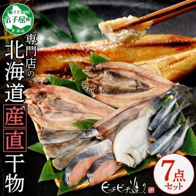 ふるさと納税 弟子屈町 [のし付]加藤水産のピチピチ造り干物7種セット秋刀魚 ホッケ かれい 鰯 北海道 弟子屈町 2529