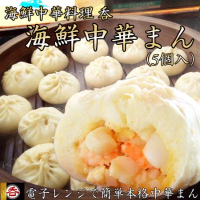 ふるさと納税 広陵町 レンジOK!具材ゴロゴロ海鮮中華料理屋さんの海鮮中華まん[奈良県ヤマトポーク背脂使用]5個入