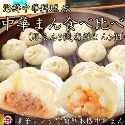 ふるさと納税 広陵町 レンジOK!肉汁溢れるヤマトポーク肉まん、具材ゴロゴロ海鮮中華まん食べ比べセット(各3個)