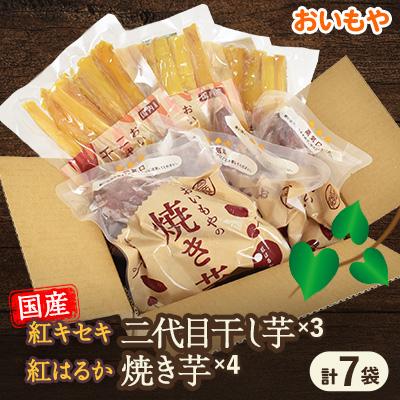 ふるさと納税 掛川市 静岡県掛川市　おいもやの干し芋3袋と焼き芋4袋セット | 