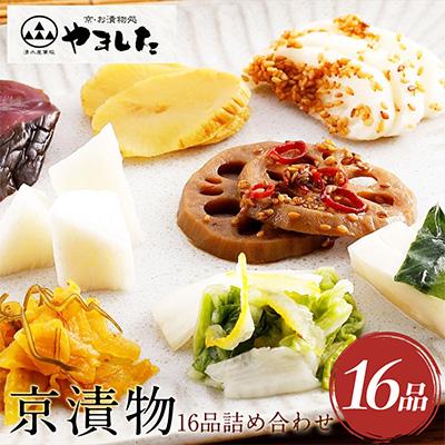 ふるさと納税 亀岡市 京漬物 16品[京・お漬物処やました]漬物 セット(白菜 大根 胡瓜 蓮根 沢庵など)