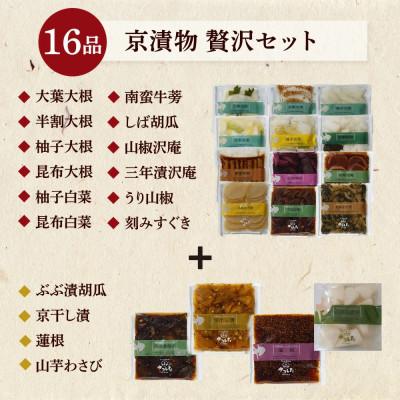 ふるさと納税 亀岡市 京漬物 16品【京・お漬物処やました】漬物 セット(白菜 大根 胡瓜 蓮根 沢庵など) |  | 02