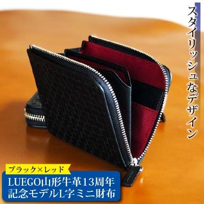 ふるさと納税 新庄市 LUEGO 山形牛革 限定モデル L字ミニ財布/ブラック&amp;レッド