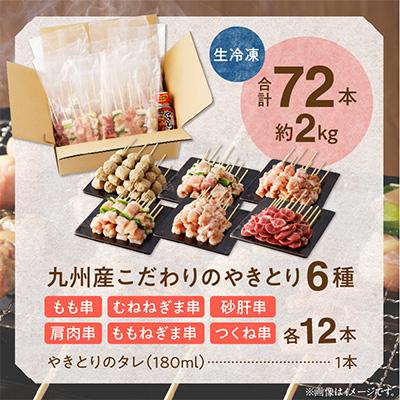 ふるさと納税 宇土市 〈生冷凍〉こだわりの焼き鳥6種セット　(計72本・約2kg)【タレ付】 |  | 03