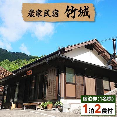 ふるさと納税 津野町 農家民宿 竹城 宿泊券(1名様)1泊2食付