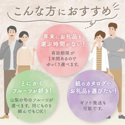 ふるさと納税 山梨市 後からゆっくり選べる!フルーツカタログ1品選べる『プレミアムギフトカタログ』桃 シャインマスカット　_3