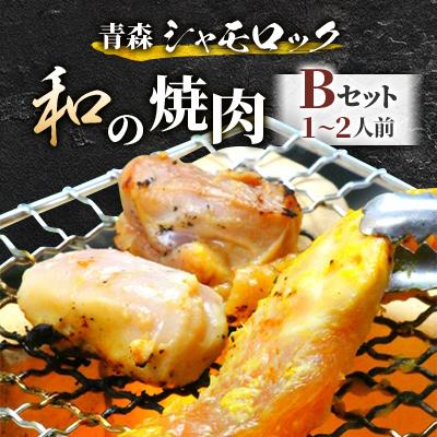 ふるさと納税 五戸町 青森シャモロック 和の焼肉Bセット(やわらか・美味しい味付け鶏肉 1〜2人前)