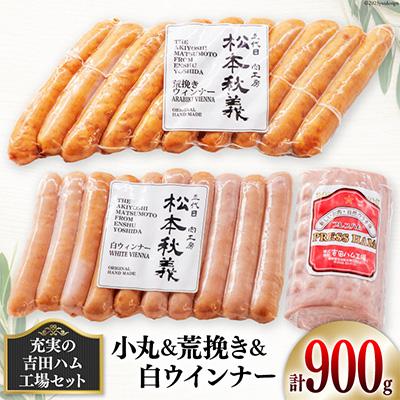 ふるさと納税 吉田町 充実の吉田ハム工場セット(小丸&amp;荒挽き&amp;白ウインナー)