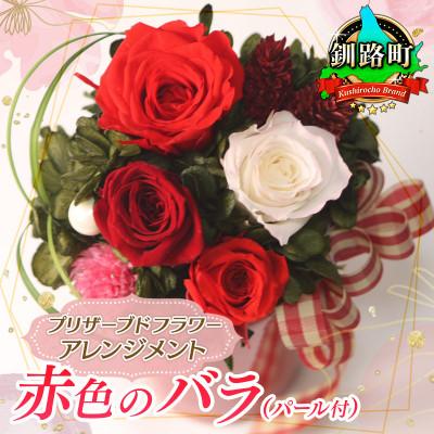 ふるさと納税 釧路町 プリザーブドフラワー アレンジメント 赤色のバラ(パール付)[老舗の花屋さんの手づくり/ギフト用]