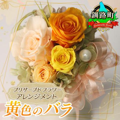 ふるさと納税 釧路町 プリザーブドフラワー アレンジメント 黄色のバラ[老舗の花屋さんの手づくり/ギフト用]