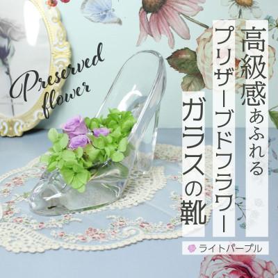 ふるさと納税 美浜町 ガラスの靴のプリザーブドフラワー(ライトパープル)