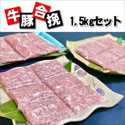 ふるさと納税 つくば市 国産牛・みらい豚合挽肉 1.5kg 村下商事シリーズ[離島・沖縄配送不可]