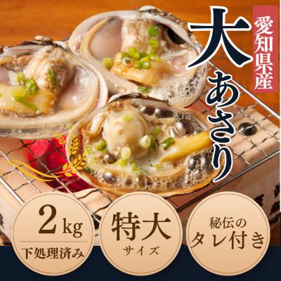 ふるさと納税 南知多町 [希少!漁師直送]純国産 天然大アサリ 半割り冷凍 特大サイズ2kg|バーベキューに・下処理済み
