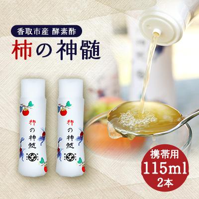 ふるさと納税 香取市 香取市産 酵素酢 柿の神髄 携帯用(115ml×2本)
