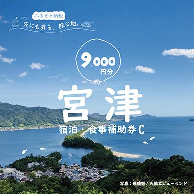 ふるさと納税 宮津市 日本三景“天橋立"の旅館組合施設でご利用頂ける[宿泊・食事補助券C(9,000円)]