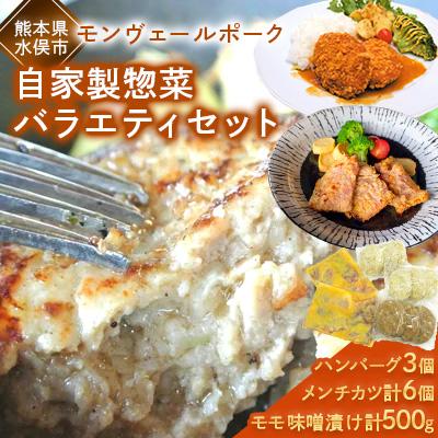 ふるさと納税 水俣市 熊本県産モンヴェールポーク自家製惣菜バラエティセット(モモ味噌漬け、メンチカツ、ハンバーグ)