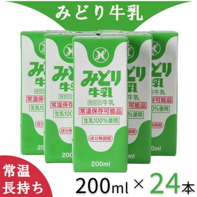 ふるさと納税 杵築市 LLみどり牛乳 飲みきりサイズ 200ml×24本