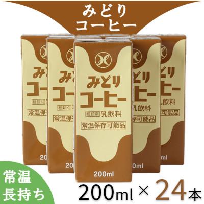 ふるさと納税 杵築市 LLみどり コーヒー 飲みきりサイズ 200ml×24本
