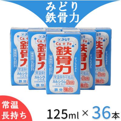 ふるさと納税 杵築市 LL鉄骨力 飲みきりサイズ 125ml×36本